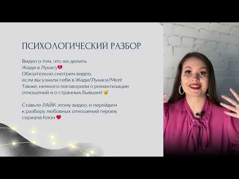 Видео: Психологический разбор Жади и Лукса