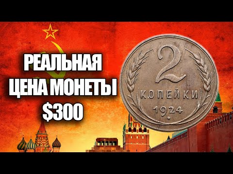 Видео: 2 КОПЕЙКИ 1924 ГОДА СССР СТОИМОСТЬ $300. ВСЕ РАЗНОВИДНОСТИ ДОРОГИЕ МОНЕТЫ СССР