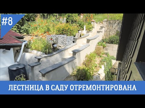 Видео: ЛЕСТНИЦА В САДУ ОТРЕМОНТИРОВАНА / УСТАНОВИЛ ГАБИОН