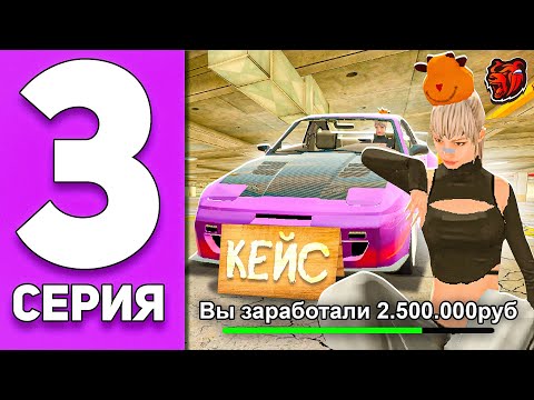 Видео: 😱ПУТЬ ПЕРЕКУПА #3 на БЛЕК РАША! ПЕРЕКУП ТОЛЬКО АВТО С КЕЙСА - BLACK RUSSIA