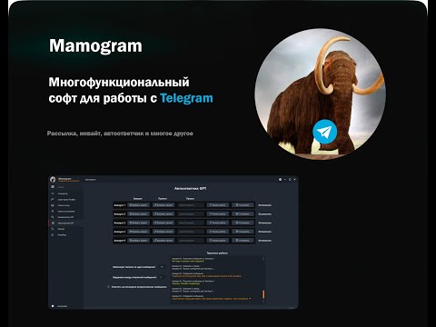 Видео: Инвайтинг пользователей в чаты Telegram (новая версия) | софт Mamogram