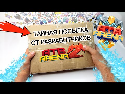 Видео: ШОК !!! ЧТО ТАМ??? АТБ АРЕНА 2 - ТАЙНАЯ ПОСЫЛКА от РАЗРАБОТЧИКОВ ИГРЫ -ATB Arena 3 и 2 сезон