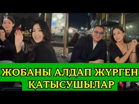 Видео: ЖОБАНЫ МАЗАҚ ЕТКЕН ҚАТЫСУШЫЛАР#кослайыкбугінгіэфир #rek #кослайыкбугінгіэфир 