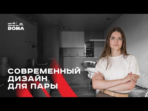 Видео: Квартира для двоих: чувственный и технологичный интерьер 60 ㎡ | румтур, обзор интерьера