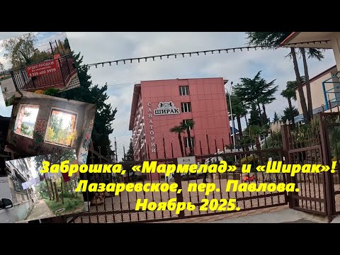 Видео: Заброшка, Мармелад и Ширак! Пер. Павлова, Лазаревское в ноябре 2025.