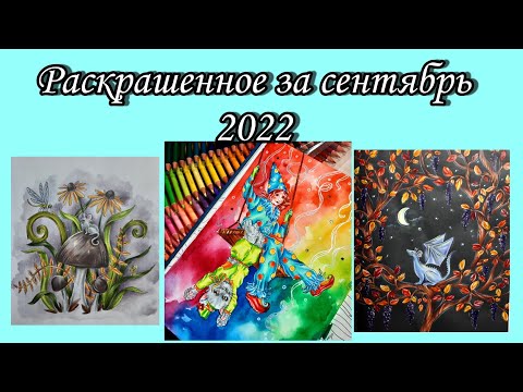 Видео: Раскрашенное за месяц | Сентябрь 2022