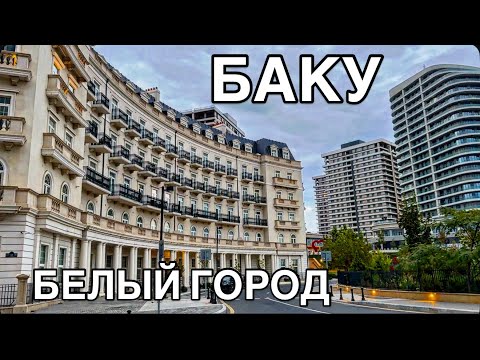 Видео: 💥БАКУ💥БЕЛЫЙ ГОРОД.ПАРК НИЗАМИ.BAKU WHITE CITY#baku#azerbaycan#travel#