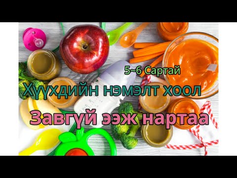Видео: 5～6 сартай хүүхдийн нэмэлт хоол#nemelthool#хүүхдийнхоол#lovetolove