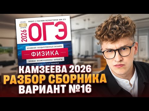 Видео: Вариант №16 ОГЭ по физике из сборника Камзеевой 2026 | Азат Адеев | 100Б