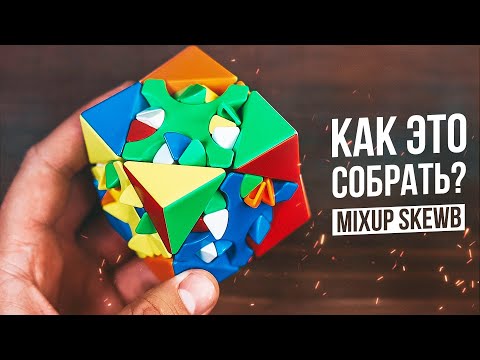 Видео: Самый Сложный Скьюб | Mixup Skewb