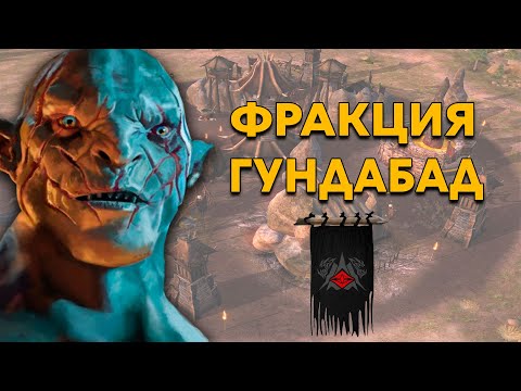 Видео: Обзор Фракций Гундабада - Властелин Колец The Battle For Middle Earth Exctented Edition Mod