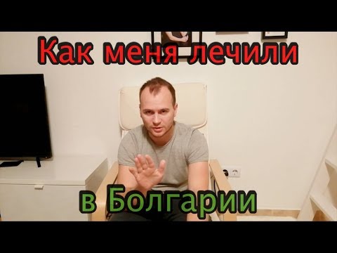 Видео: Мои медицинские злоключения в Болгарии. Врачи и страховка