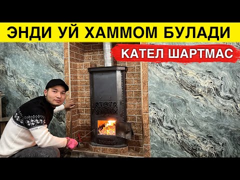 Видео: МАНА УЙ ИСИТИШ УЧУН ЭНГ АРЗОН ЯХШИ УСЛУБ