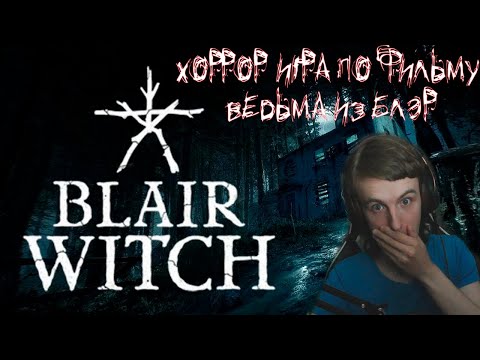 Видео: ХОРРОР ИГРА ПО ФИЛЬМУ "ВЕДЬМА ИЗ БЛЭР" ОТ РАЗРАБОВ SILENT HILL 2 REMAKE / Blair Witch