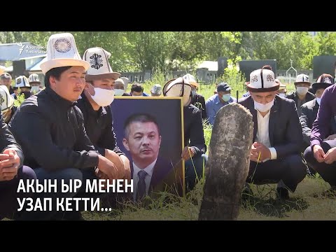 Видео: Акын ыр менен узап кетти...