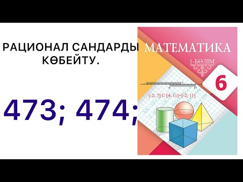 Видео: 5 математика.Рационал сандарды көбейту.473; 474; есептер.#6математика 