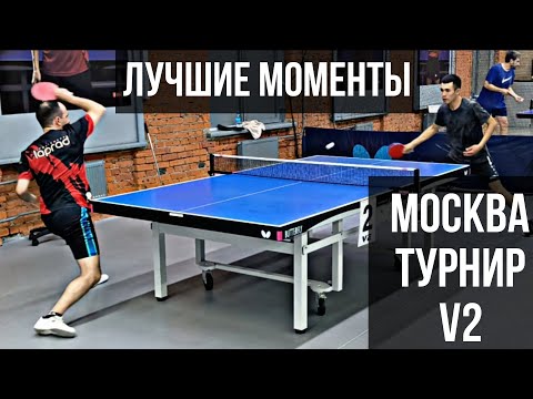 Видео: ТУРНИР V2 в Москве (мои лучшие моменты)