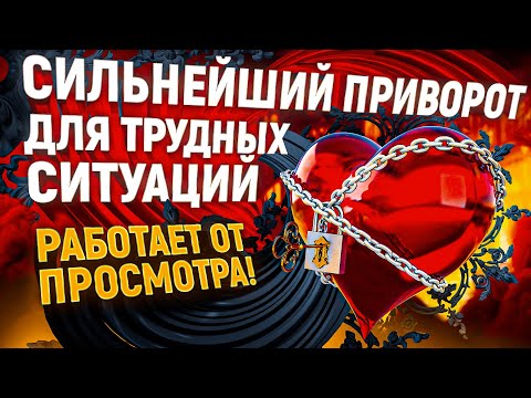 Видео: 🔥💗Работает за 1 час! ОЧЕНЬ СИЛЬНЫЙ ПРИВОРОТ! Без фото, без имён! Только посмотреть!