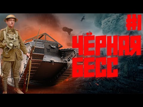 Видео: ЧЁРНАЯ БЕСС! Battlefield 1 #1