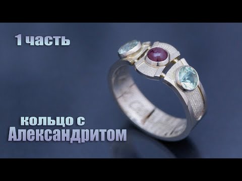 Видео: Кольцо с Александритом. От эскиза к авторскому изделию (1 часть).  Ring with alexandrite.