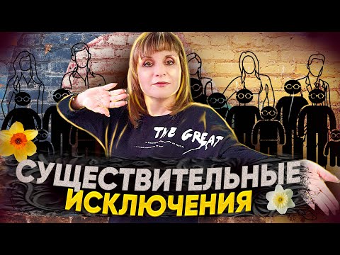 Видео: 32 СУЩЕСТВИТЕЛЬНЫХ - ИСКЛЮЧЕНИЙ В ИВРИТЕ. МНОЖЕСТВЕННОЕ ЧИСЛО. Иврит с Валерией.