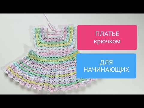 Видео: ПЛАТЬЕ "Аланья" крючком из Alize Bella batik мастер класс ДЛЯ НАЧИНАЮЩИХ.