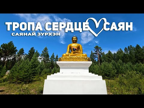 Видео: Тропа в Ниловке - Саянай Зурхэн. Сердце Саян.