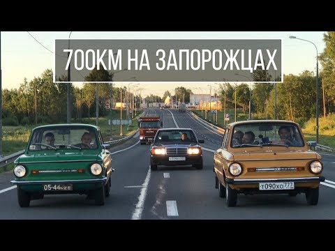 Видео: Гоним на Алые Паруса из Москвы на двух запорожцах ЗАЗ-968М
