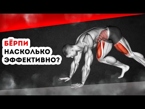 Видео: «Бёрпи» техника, виды и польза