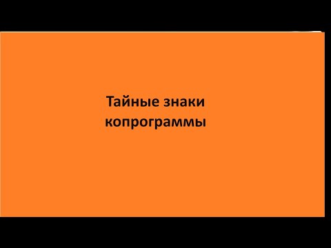Видео: Тайные знаки копрограммы