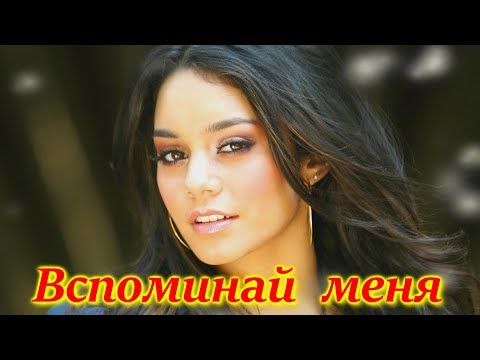 Видео: ГРУСТНАЯ,ТРОГАТЕЛЬНАЯ ПЕСНЯ !!! ВСПОМИНАЙ МЕНЯ иногда !!!