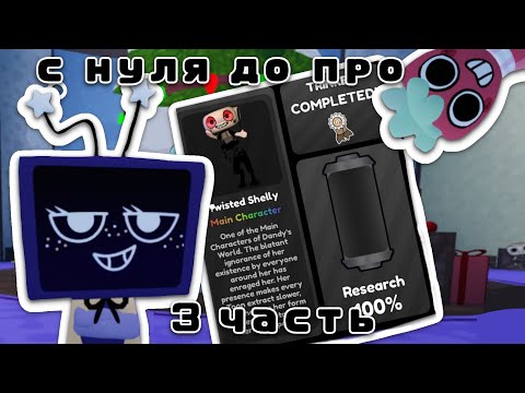 Видео: С нуля до про в Dandy's World! 3 часть