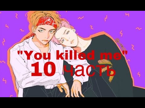 Видео: Фанфик/Вимины/«You killed me”/10 часть/Читай описание