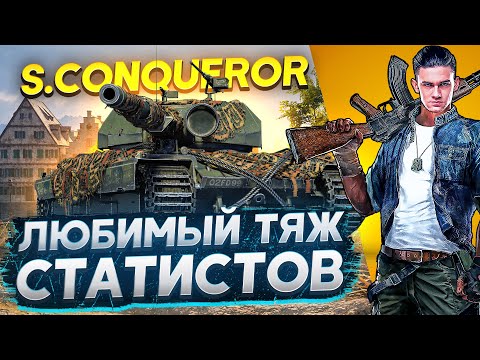 Видео: Super Conqueror - ЛЮБИМЫЙ ТЯЖ СТАТИСТОВ ДЛЯ НАСТРЕЛА!
