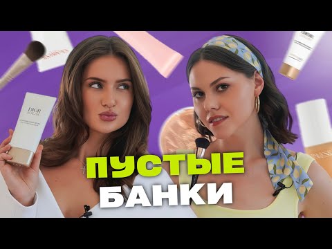 Видео: Используем до дна! Что в косметичке у Евы Нус?