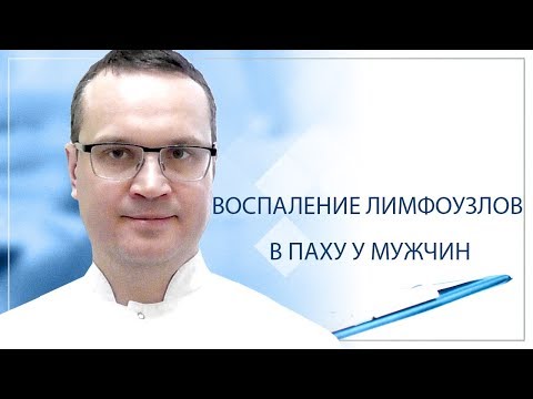 Видео: Воспаление лимфоузлов в паху у мужчин
