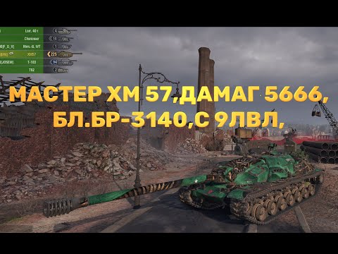Видео: World of Tanks ХМ 57 МАСТЕР,ДАМАГ 5666,БЛ БР3140,С 9ЛВЛ,
