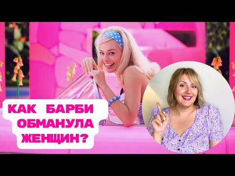 Видео: 10 уроков Барби: обманула женщин или научила? Разбор психолога