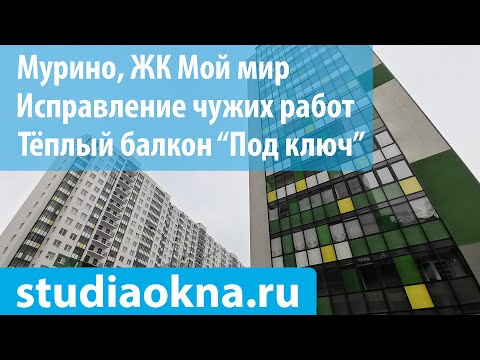 Видео: ЖК Мой мир замена остекления, утепление и отделка балконов и лоджий под ключ