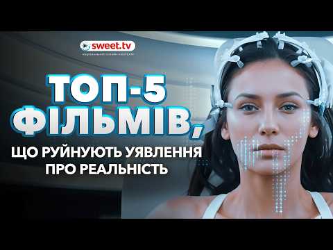 Видео: Реальність - це ілюзія? 5 фільмів, що це доводять. І Матриці тут не буде)