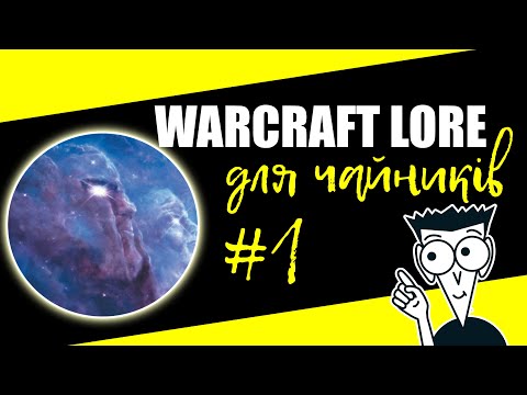 Видео: Warcraft Lore для чайників | Зародження Всесвіту