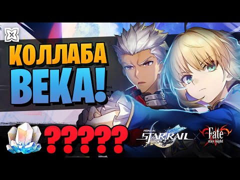 Видео: ХСР х FATE! КОЛЛАБА ВЕКА! МЕГА-КРУТКИ! | ОТКРЫТИЕ Сэйбер и Арчер! | Honkai Star Rail 3.4