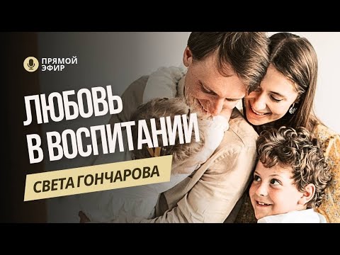 Видео: ЛЮБОВЬ решает все проблемы! Как отношения с ребенком помогают в его воспитании