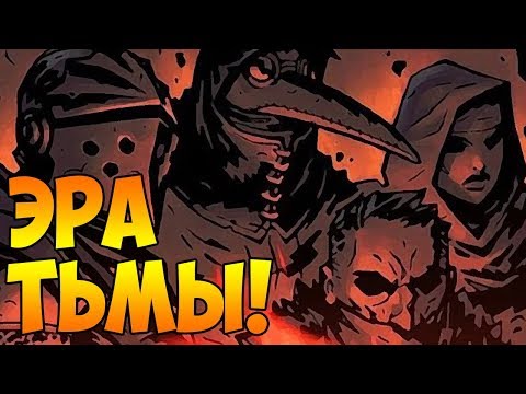 Видео: Darkest Dungeon [BLOODMOON, ВСЕ DLC, БЕЗ ФАКЕЛОВ]#1 - ЭРА ТЬМЫ!