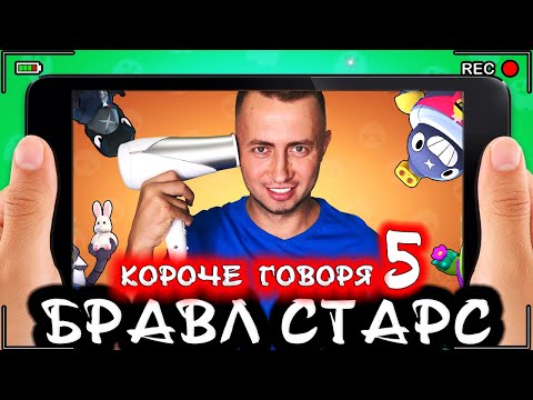 Видео: Короче говоря, Бравл Старс 5 [От первого лица] Лучшая игра BRAWL STARS