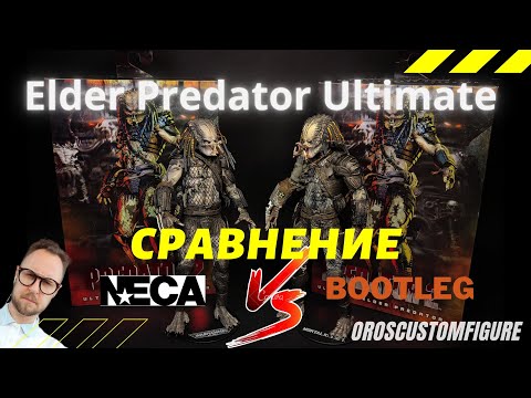 Видео: Сравнение фигурок Elder Predator Ultimate. Оригинал NECA и бутлег с AliExpress.
