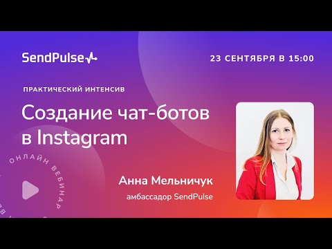 Видео: Как создать чат-бота в Instagram