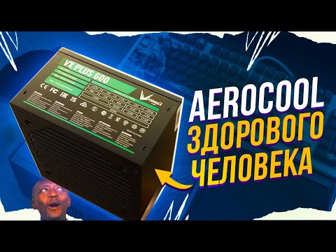 Видео: НОВЫЙ AEROCOOL VX? ЭТО ВООБЩЕ КАК? FORMULA VX PLUS 600W ТЕСТ И СРАВНЕНИЕ