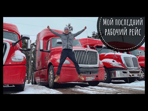 Видео: VLOG #169 / Последний рабочий рейс / Дальнобой Канада-США / Февраль 2022