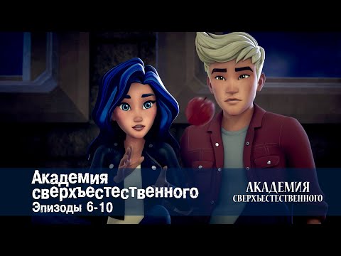 Видео: Академия сверхъестественного. Серии 6-10 - Сборник мультфильмов